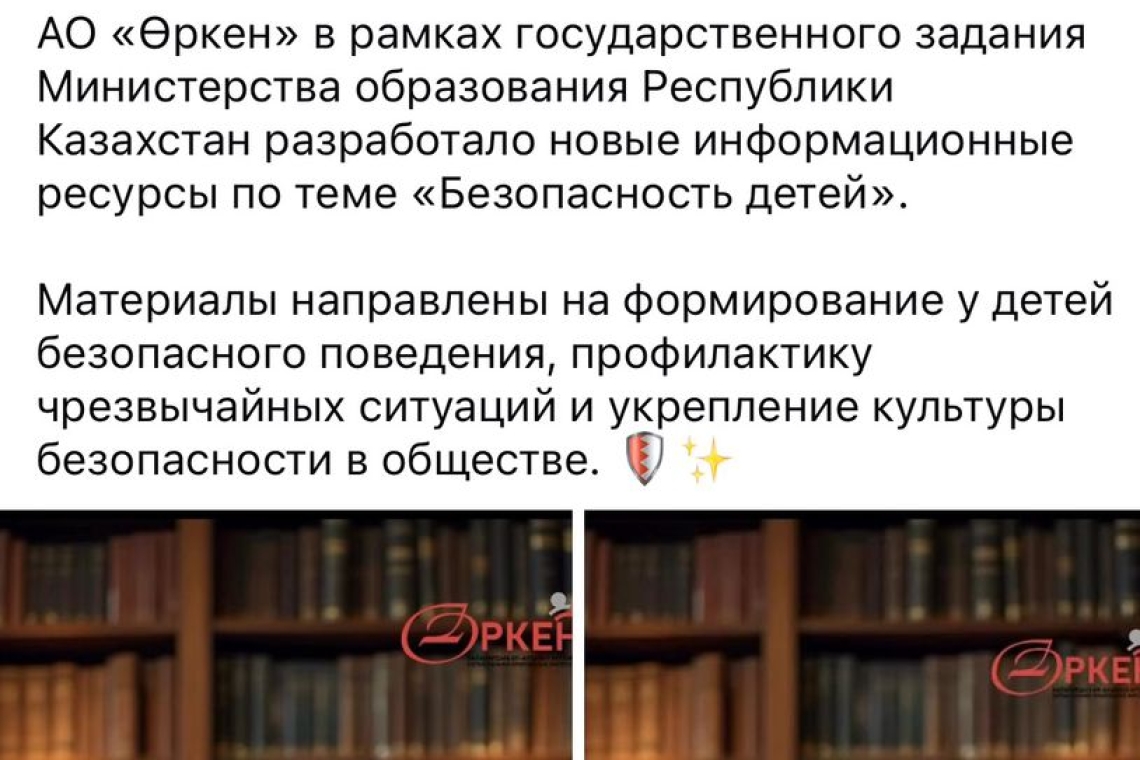 «Өркен» КеАҚ Қазақстан Республикасы Оқу-ағарту министрлігінің мемлекеттік тапсырмасы аясында «Балалардың қауіпсіздігі» тақырыбында жаңа ақпараттық ресурстар әзірледі.  Бұл материалдар балалардың қауіпсіз мінез-құлық дағдыларын қалыптастыруға, төтенше жағд